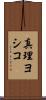 真理ヨシコ Scroll