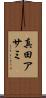 真田アサミ Scroll