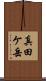 真田ケ岳 Scroll