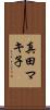 真田マキ子 Scroll