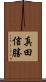 真田信勝 Scroll