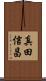 真田信昌 Scroll