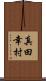 真田幸村 Scroll