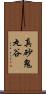 真砂鬼丸谷 Scroll
