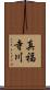 真福寺川 Scroll