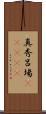 真秀呂場(ateji) Scroll