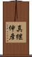 真継伸彦 Scroll