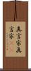 真言宗 Scroll