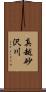 真越砂沢川 Scroll