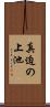 真迫の上池 Scroll