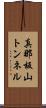 真那板山トンネル Scroll