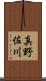 真野佐川 Scroll