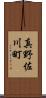 真野佐川町 Scroll