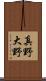 真野大野 Scroll