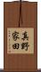 真野家田 Scroll