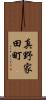真野家田町 Scroll