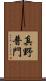 真野普門 Scroll