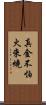 真金不怕火來燒 Scroll