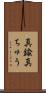 真鍮 Scroll