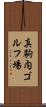真駒内ゴルフ場 Scroll