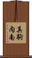 真駒内南 Scroll