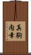 真駒内幸 Scroll