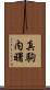 真駒内曙 Scroll