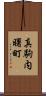 真駒内曙町 Scroll