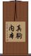 真駒内本 Scroll