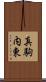 真駒内東 Scroll