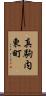 真駒内東町 Scroll