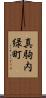 真駒内緑町 Scroll