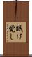 眠け覚し Scroll