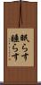 眠らす Scroll