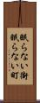 眠らない街 Scroll