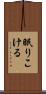 眠りこける Scroll