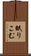眠りこむ Scroll