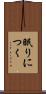 眠りにつく Scroll