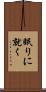 眠りに就く Scroll