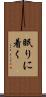 眠りに着く Scroll