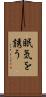 眠気を誘う Scroll