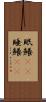 眠鱶(rK) Scroll