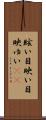眩い Scroll