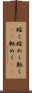 眩く Scroll