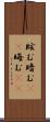 眩む Scroll
