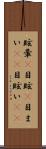 眩暈(P) Scroll