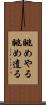 眺めやる Scroll