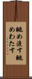 眺め渡す Scroll