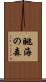 眺海の森 Scroll