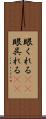 眼くれる(rK) Scroll